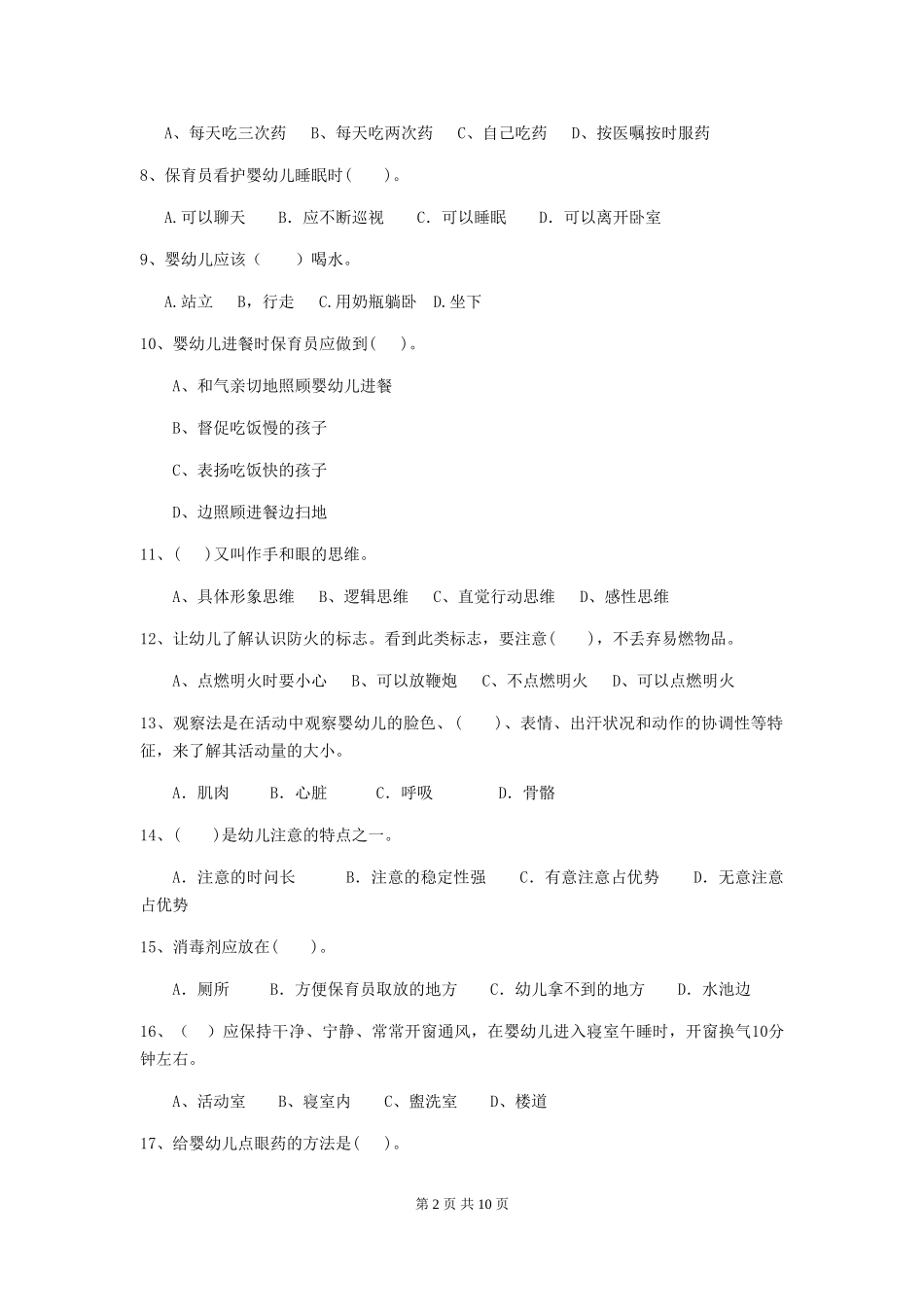 2018年幼儿园小班保育员四级业务能力考试试题试卷及答案_第2页