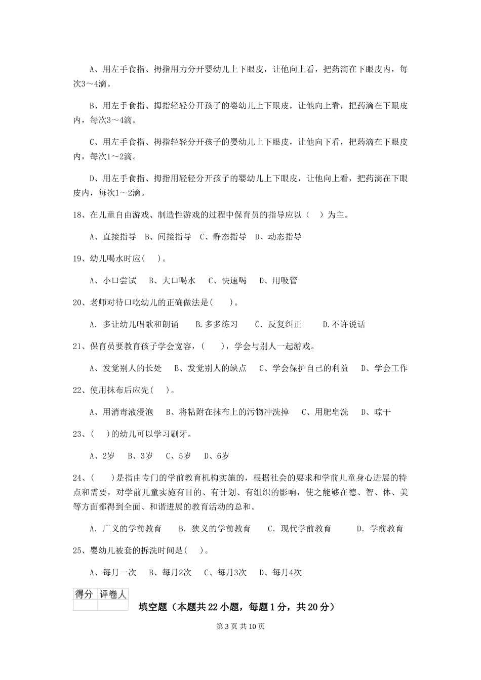 2018年幼儿园小班保育员四级业务能力考试试题试卷及答案_第3页