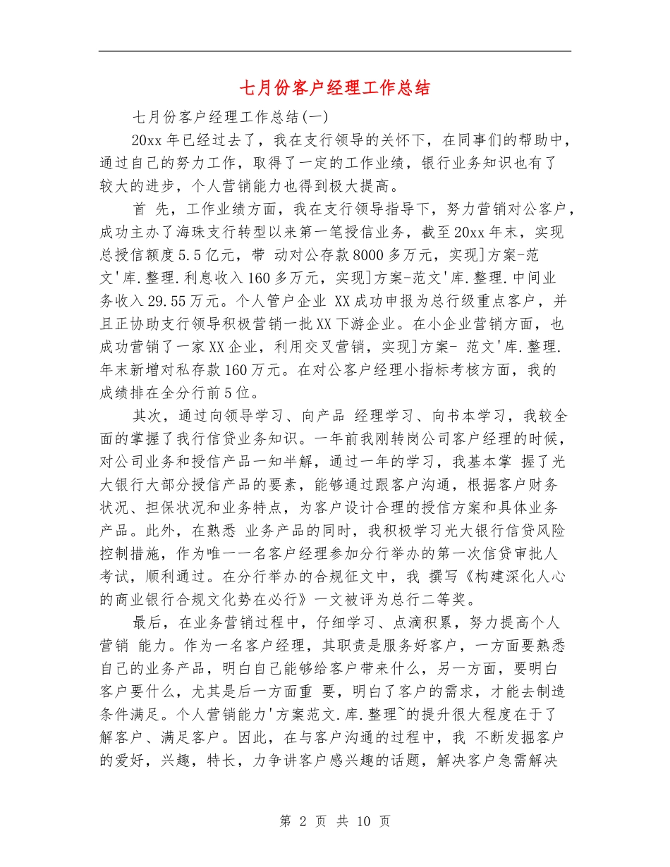 七月份客户经理工作总结_第2页