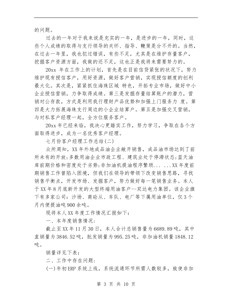 七月份客户经理工作总结_第3页