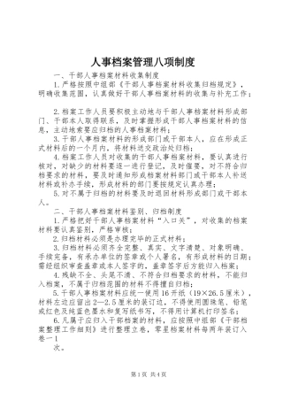 人事档案管理八项规章制度 (2)