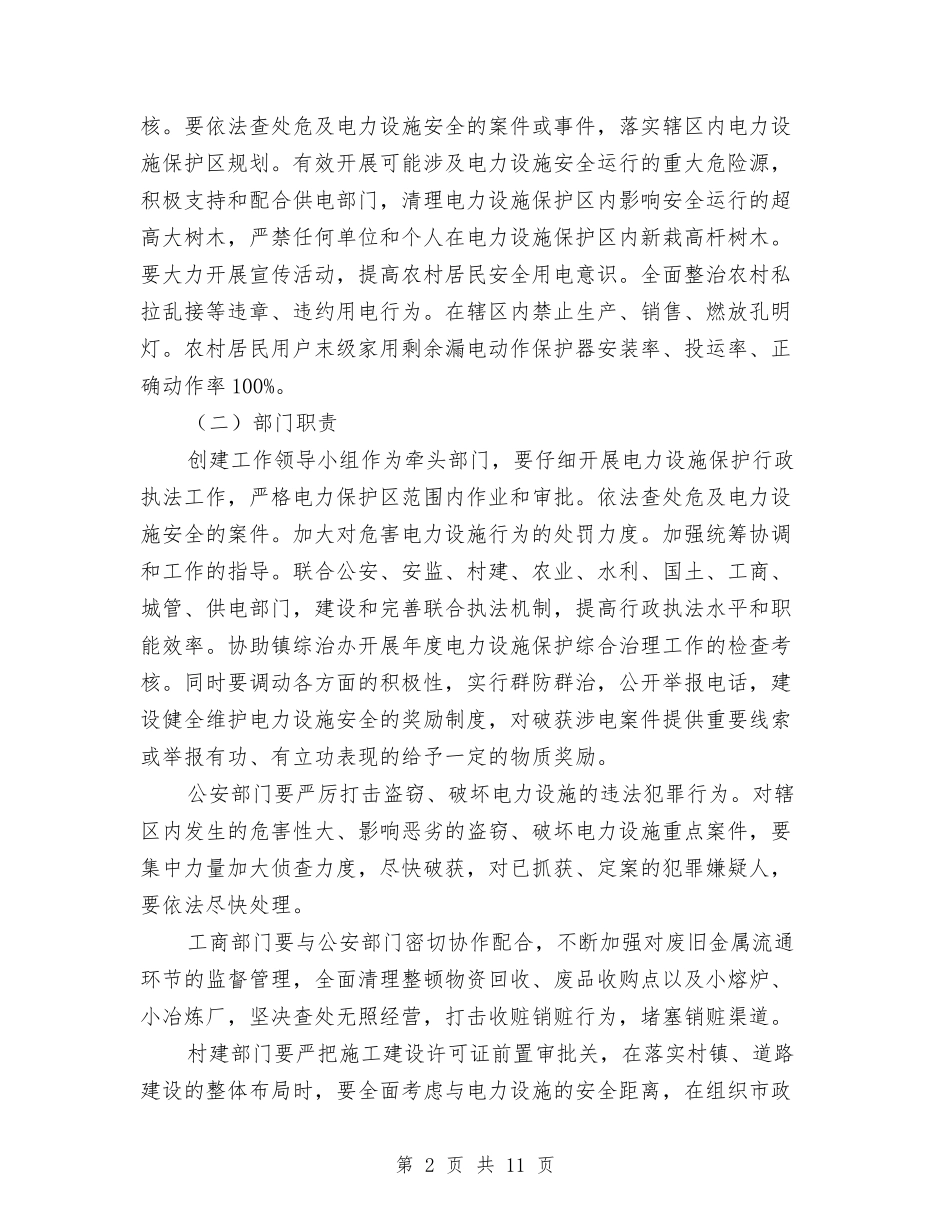 2024年平安电力创建活动方案与2024年并村改革工作实施方案汇编_第2页