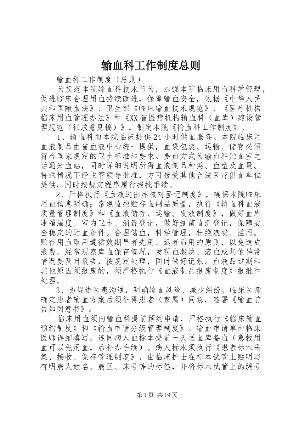 输血科工作规章制度总则_第1页