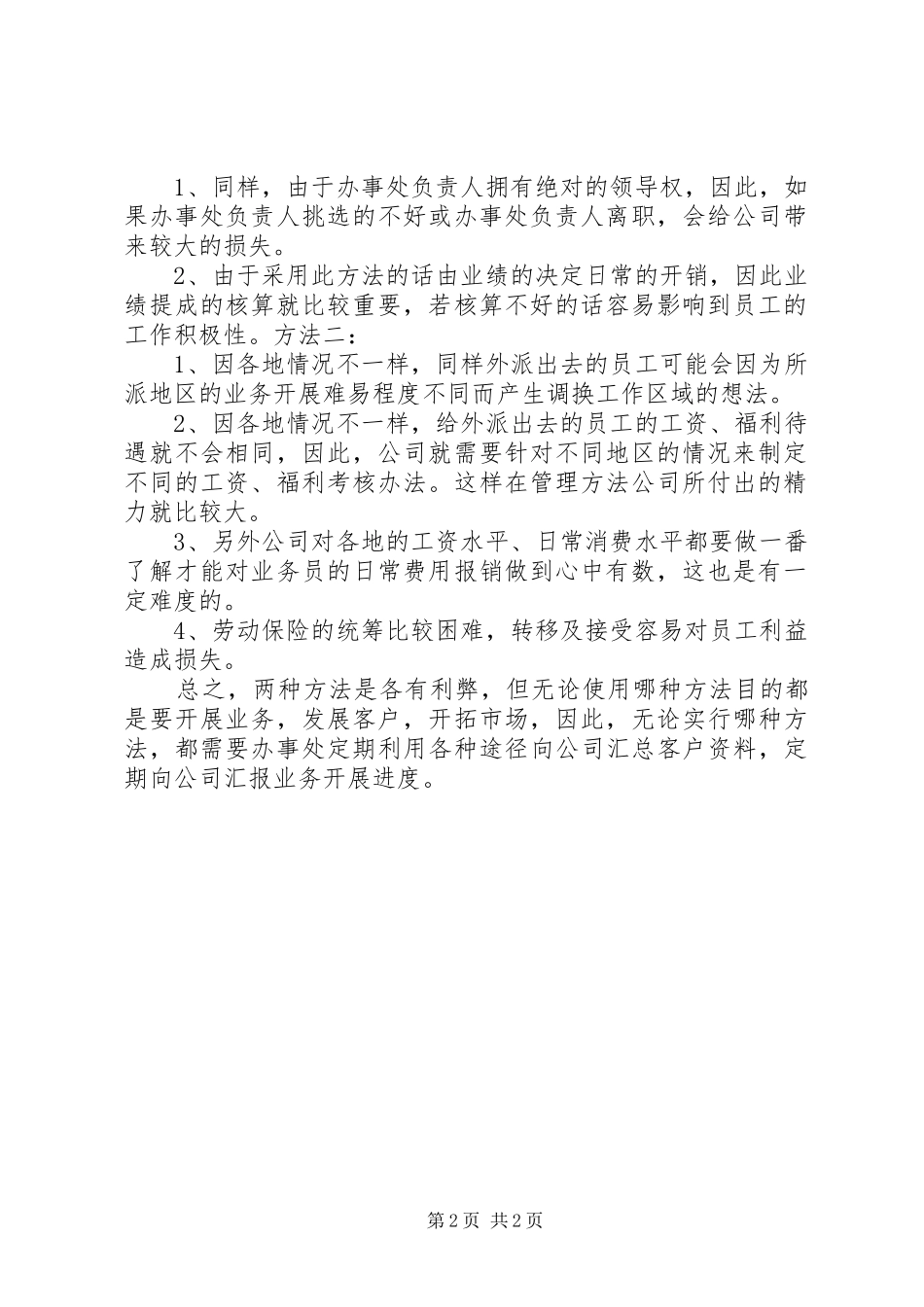 公司驻外办事处管理规章制度 _第2页