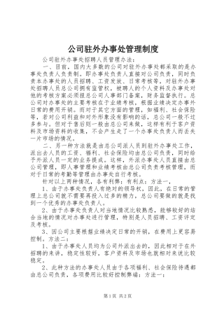 公司驻外办事处管理规章制度 