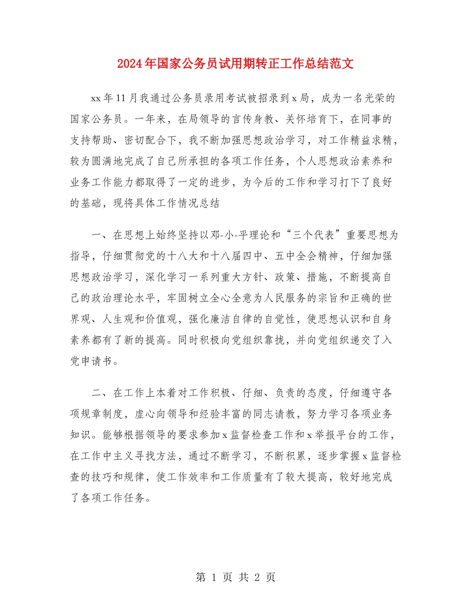 2024年国家公务员试用期转正工作总结范文_第1页