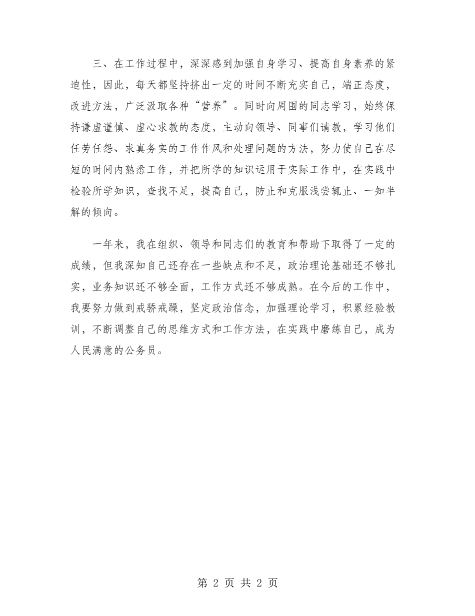 2024年国家公务员试用期转正工作总结范文_第2页