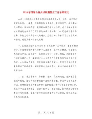 2024年国家公务员试用期转正工作总结范文