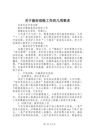 关于做好迎检工作的几项要求 