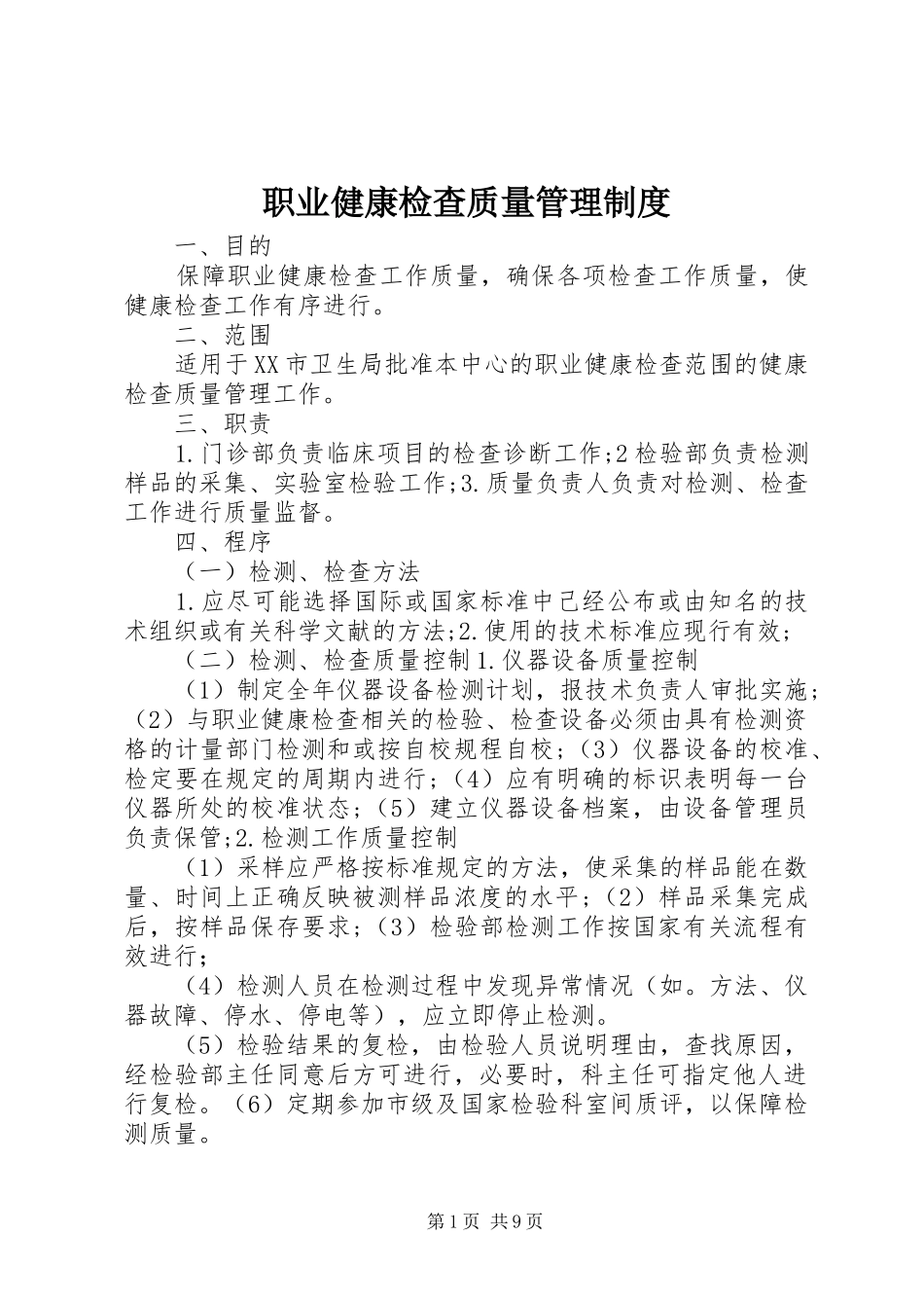 职业健康检查质量管理规章制度_第1页