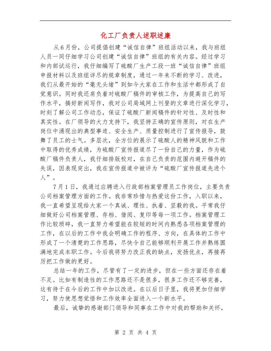 化工厂负责人述职述廉_第2页