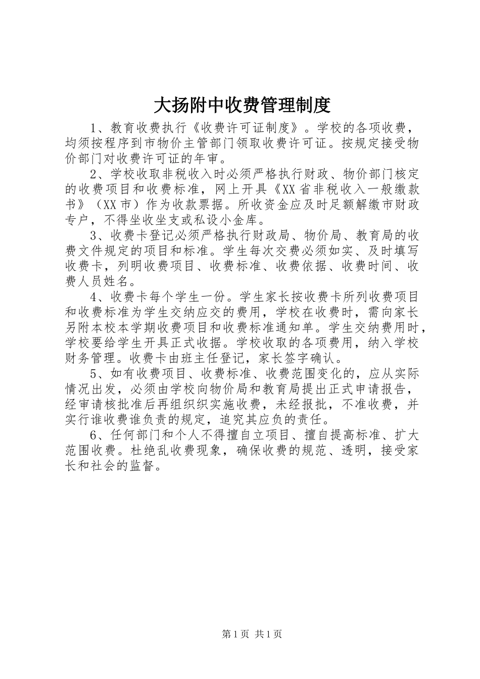 大扬附中收费管理规章制度_第1页