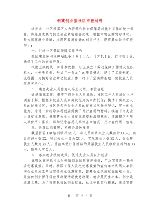 创建创业型社区申报材料