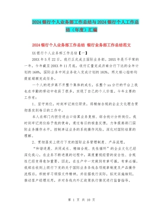2024银行个人业务部工作总结与2024银行个人工作总结汇编