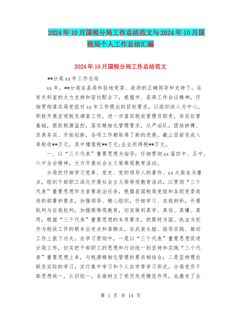 2024年10月国税分局工作总结范文与2024年10月国税局个人工作总结汇编_第1页