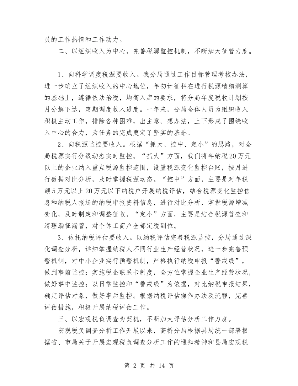 2024年10月国税分局工作总结范文与2024年10月国税局个人工作总结汇编_第2页