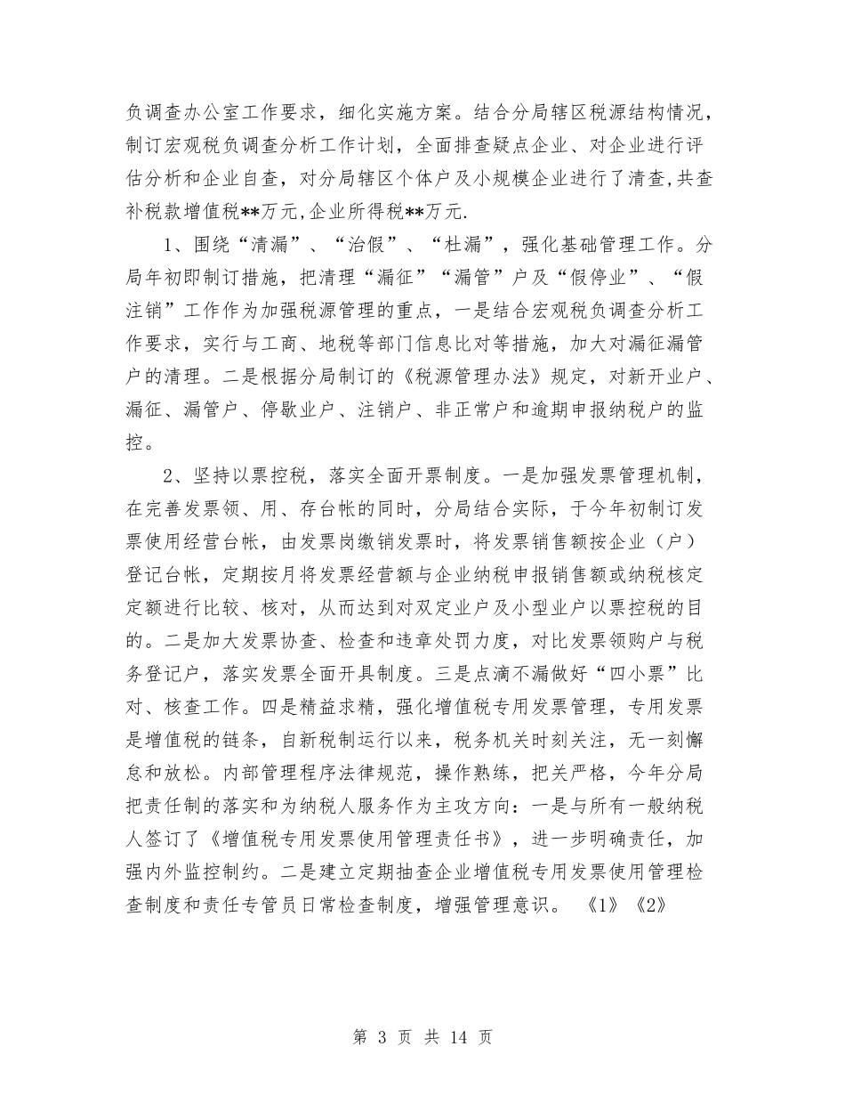 2024年10月国税分局工作总结范文与2024年10月国税局个人工作总结汇编_第3页