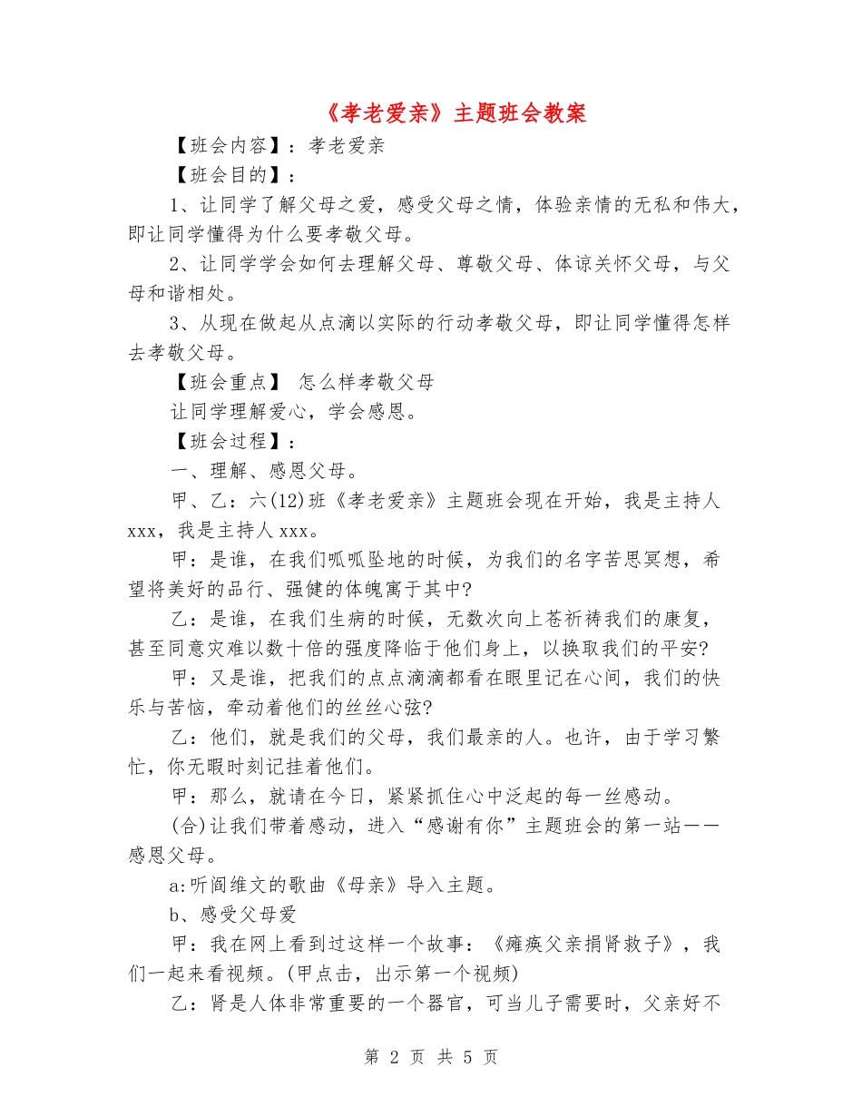 《孝老爱亲》主题班会教案_第2页