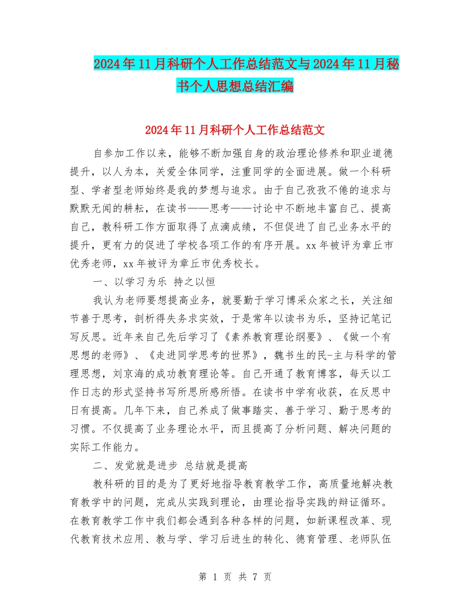 2024年11月科研个人工作总结范文与2024年11月秘书个人思想总结汇编_第1页