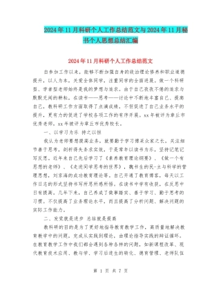 2024年11月科研个人工作总结范文与2024年11月秘书个人思想总结汇编