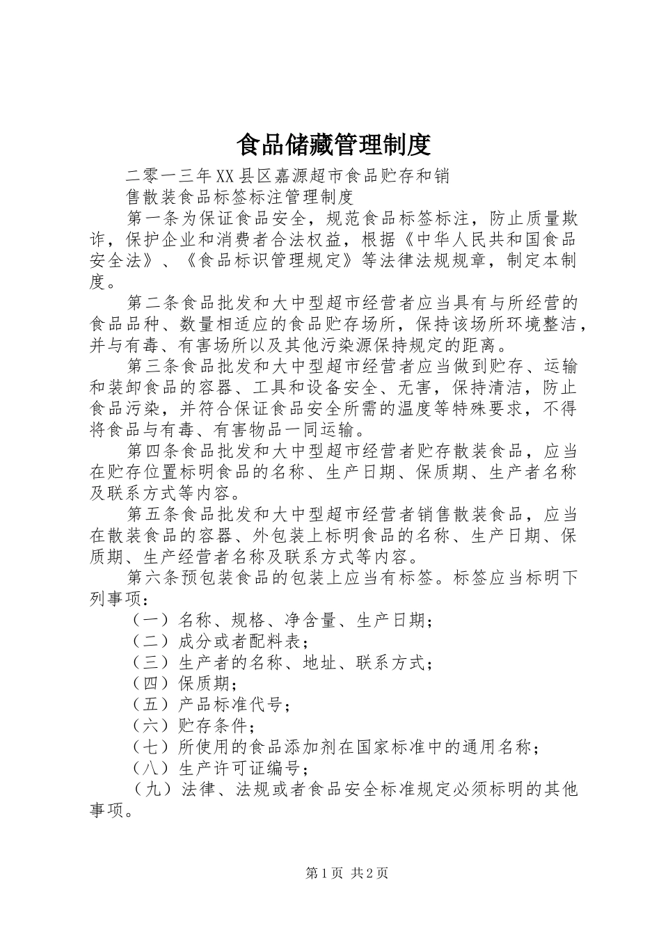 食品储藏管理规章制度 _第1页