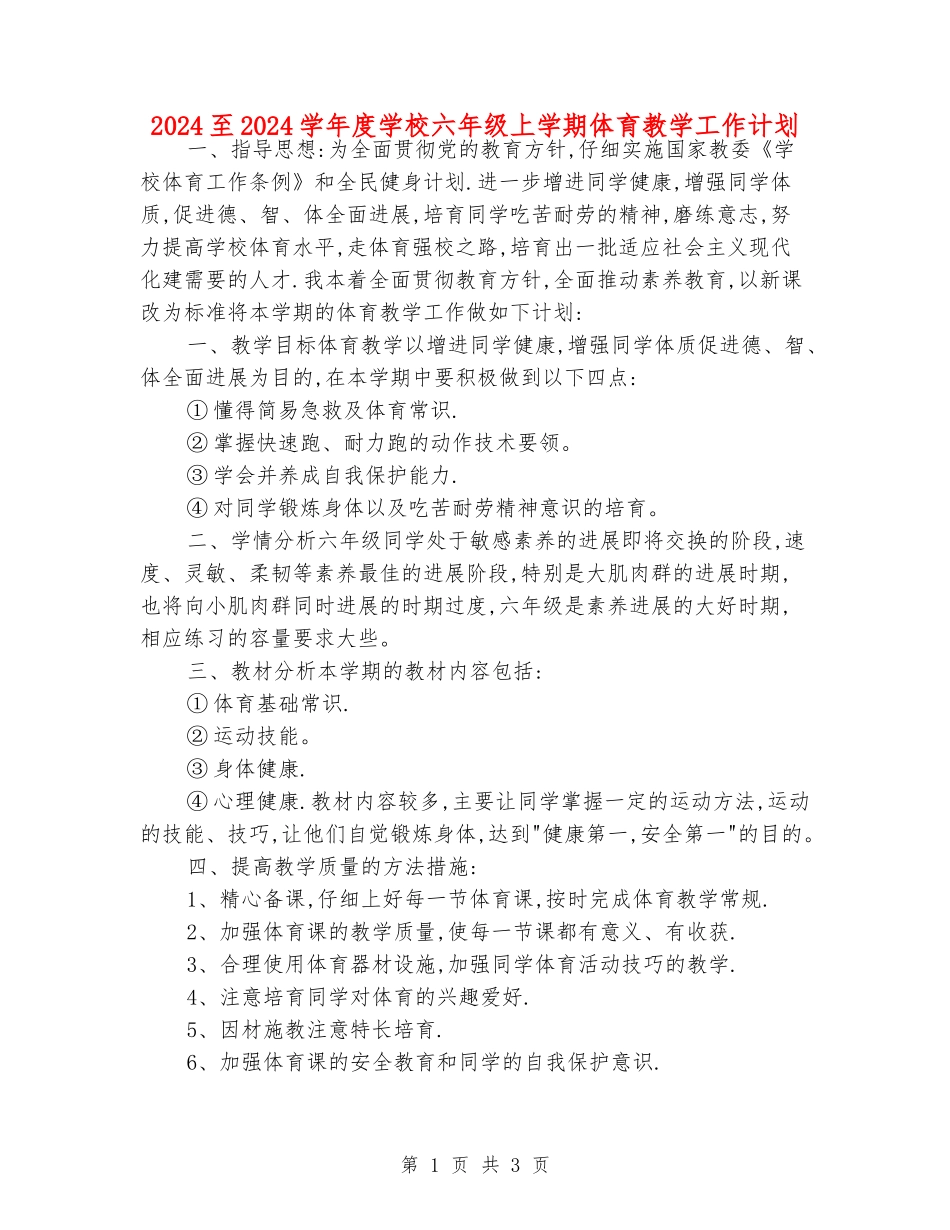 2024至2024学年度小学六年级上学期体育教学工作计划_第1页