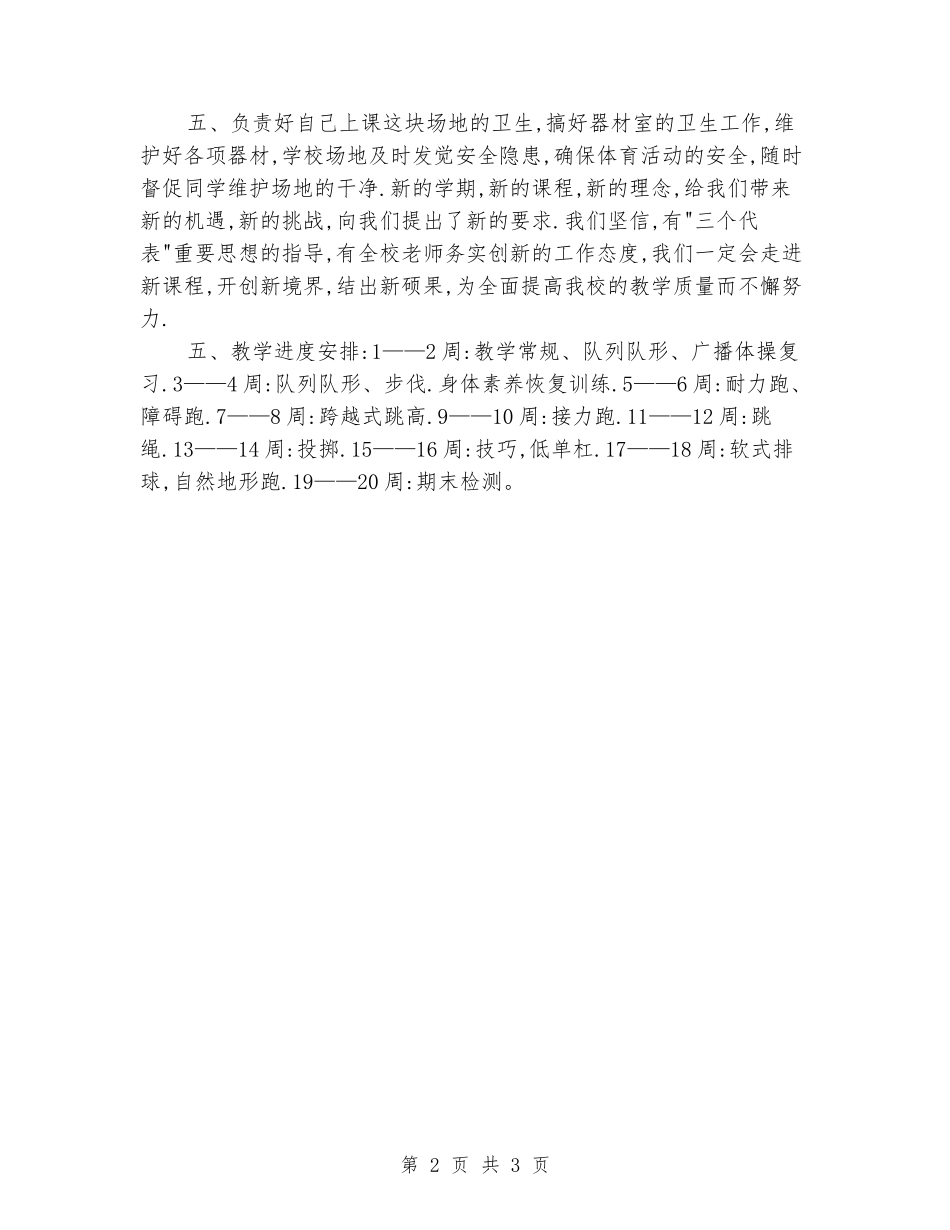 2024至2024学年度小学六年级上学期体育教学工作计划_第2页