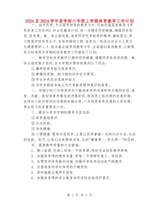 2024至2024学年度小学六年级上学期体育教学工作计划