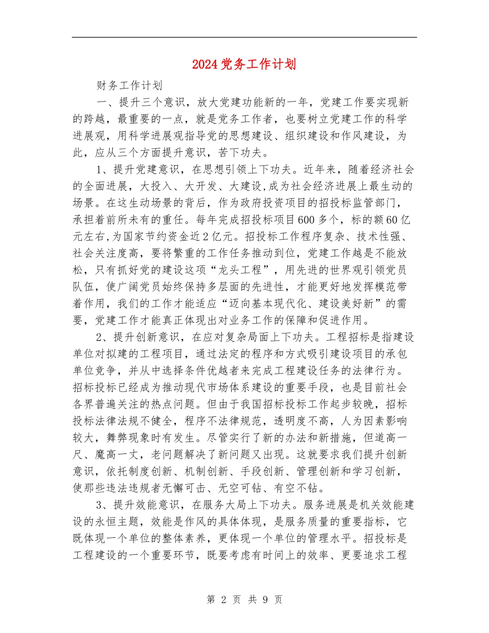 2024党务工作计划1_第2页
