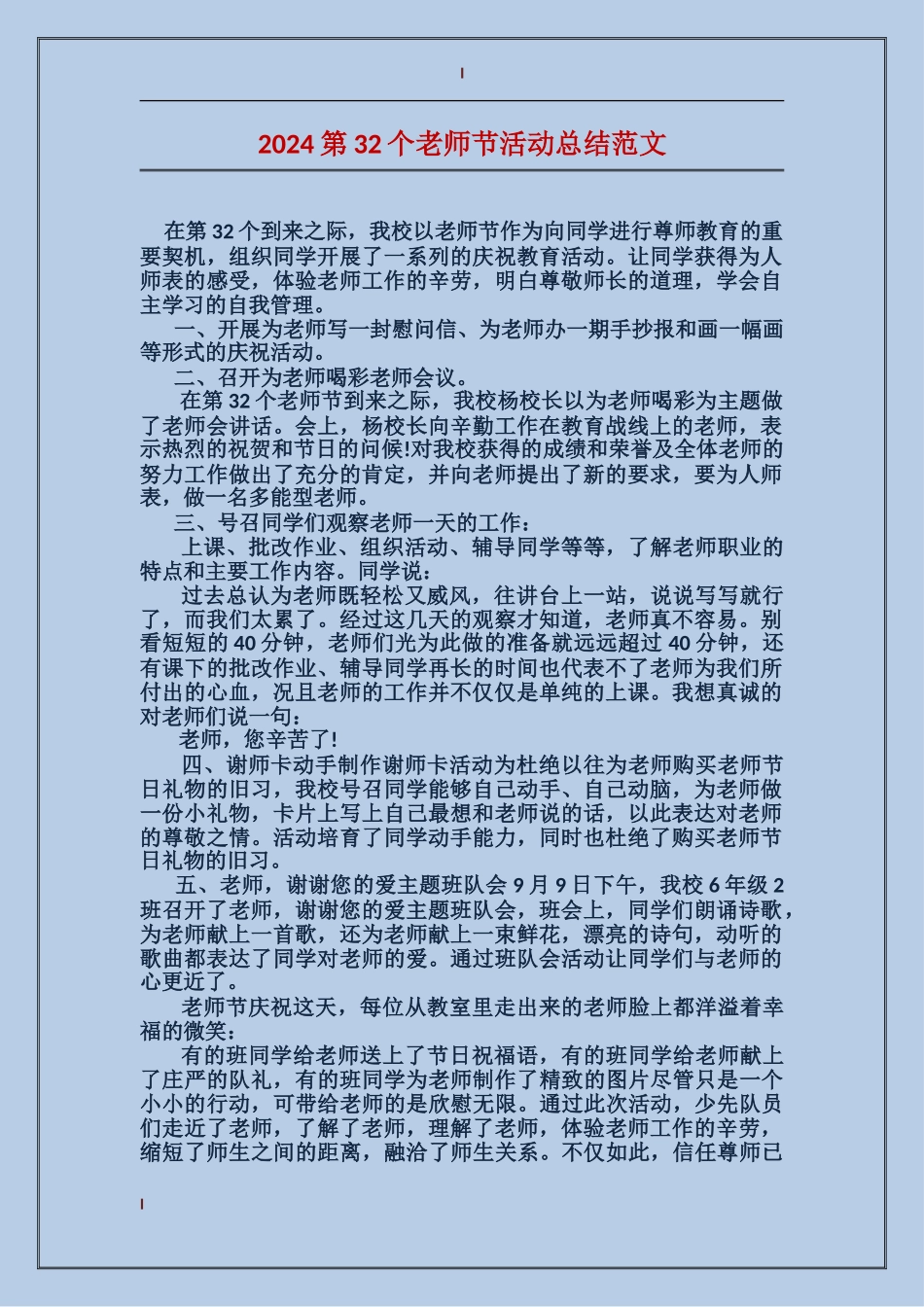 2024第32个教师节活动总结范文_第1页