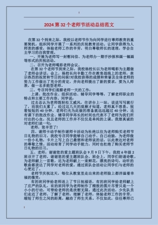 2024第32个教师节活动总结范文