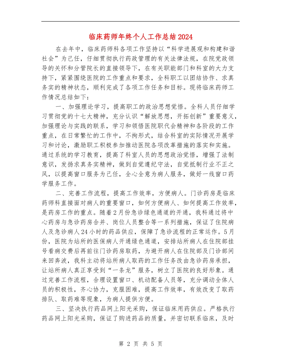临床药师年终个人工作总结2024年_第2页