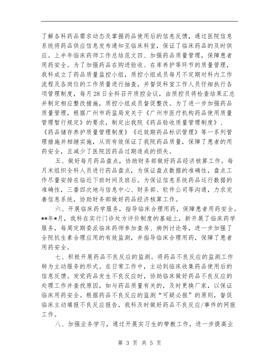 临床药师年终个人工作总结2024年_第3页