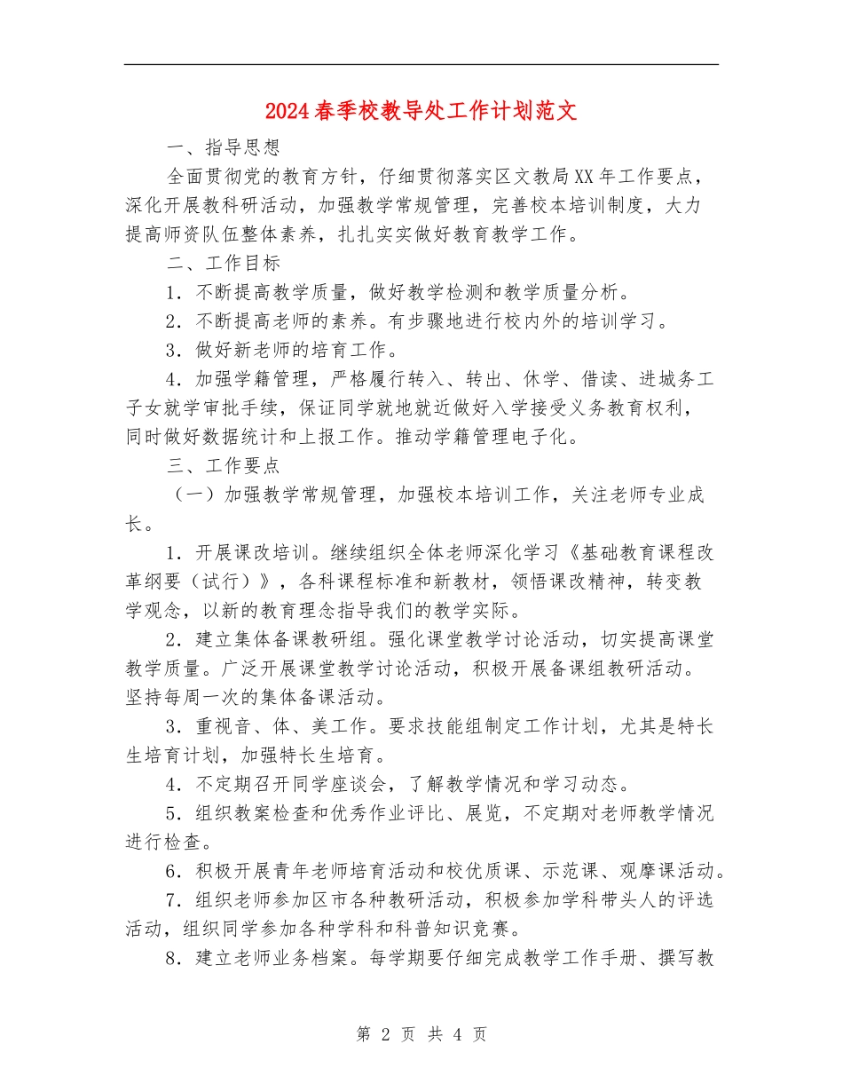 2024春季校教导处工作计划范文_第2页