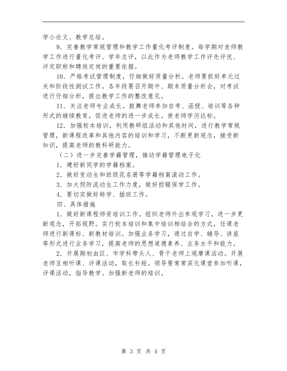 2024春季校教导处工作计划范文_第3页