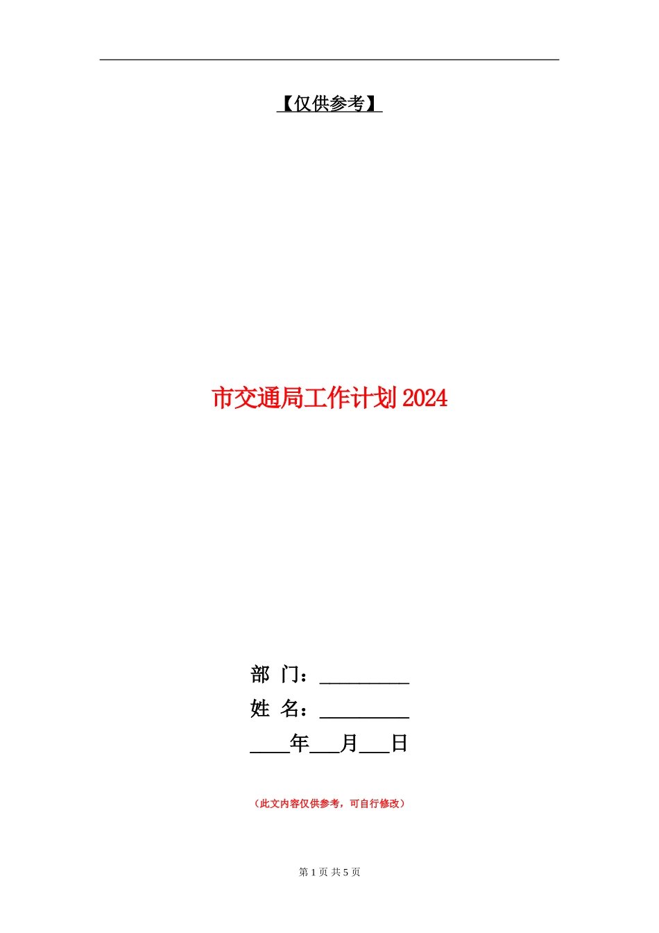 市交通局工作计划2024_第1页