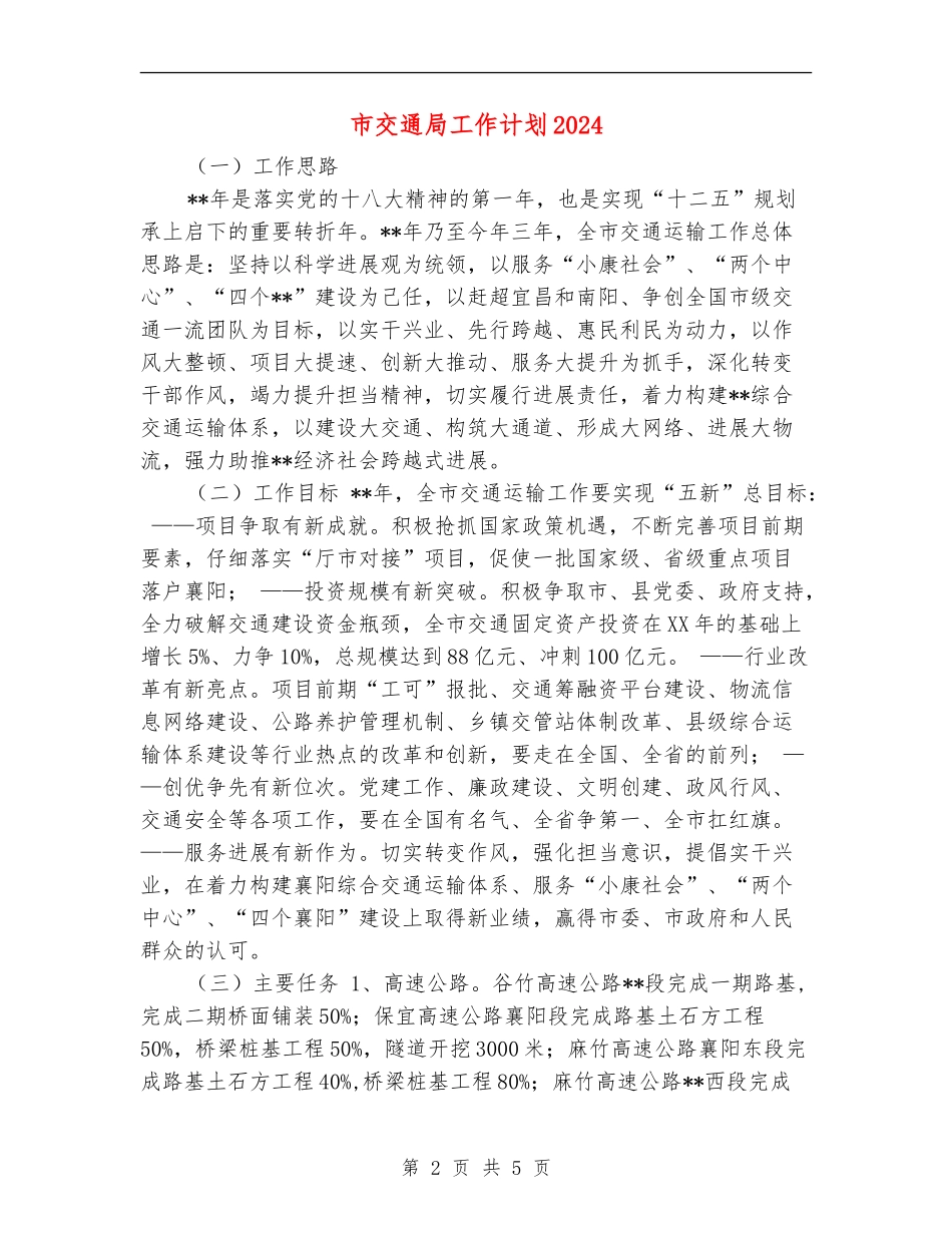 市交通局工作计划2024_第2页