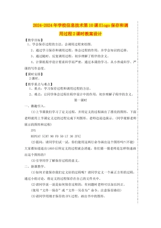 2024-2024年小学信息技术第10课Elogo保存和调用过程2课时教案设计