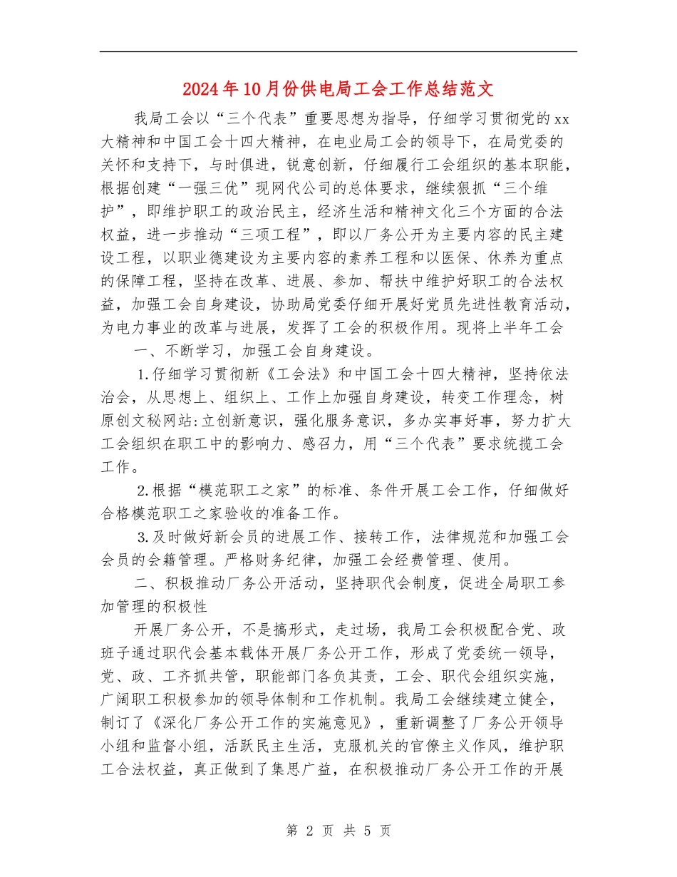 2024年10月份供电局工会工作总结范文【最新版】_第2页