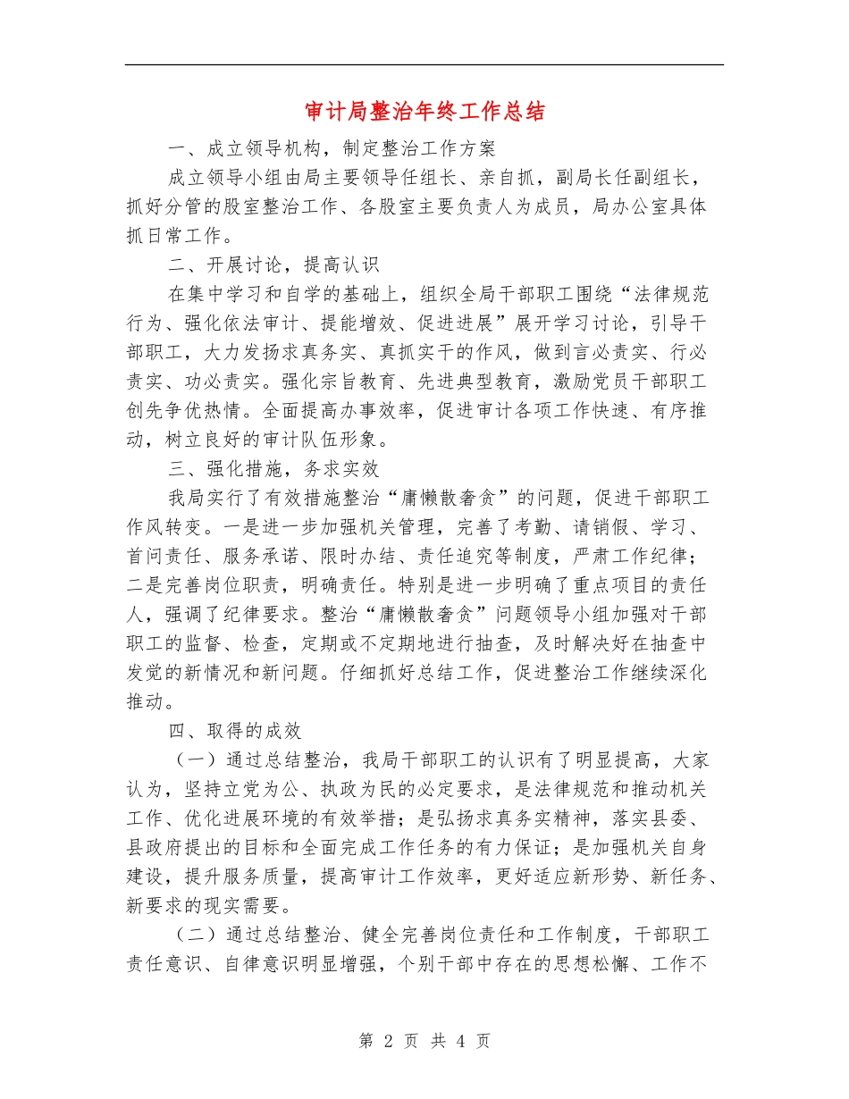 审计局整治年终工作总结_第2页
