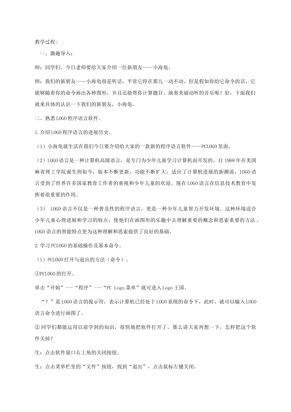 2024-2024年小学信息技术第三册下--第1课-走进LOGO王国-1教案-泰山版_第3页