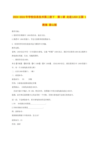 2024-2024年小学信息技术第三册下--第1课-走进LOGO王国-1教案-泰山版