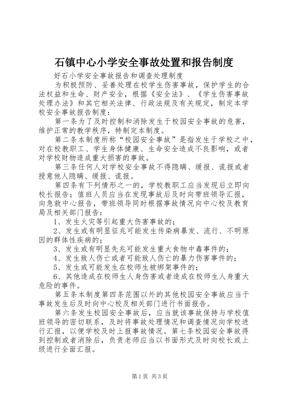石镇中心小学安全事故处置和报告规章制度  (2)_第1页