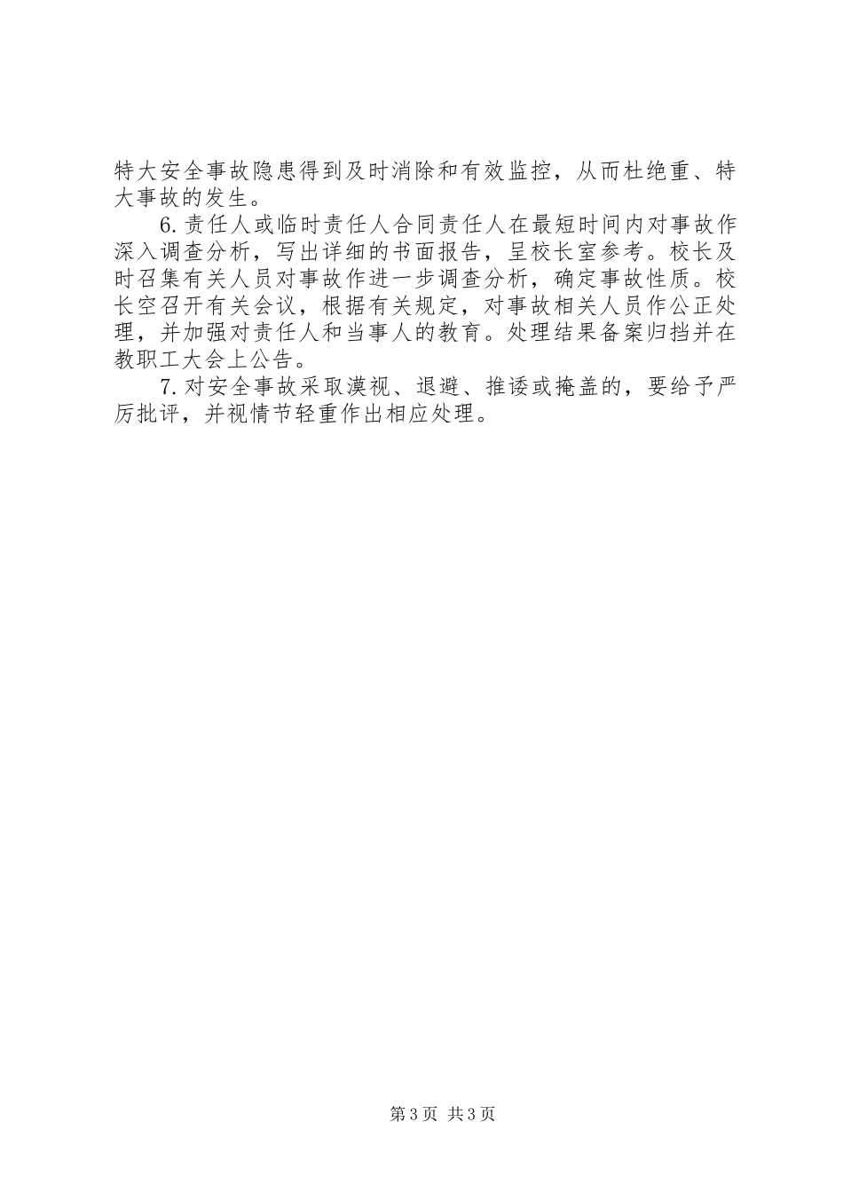 石镇中心小学安全事故处置和报告规章制度  (2)_第3页