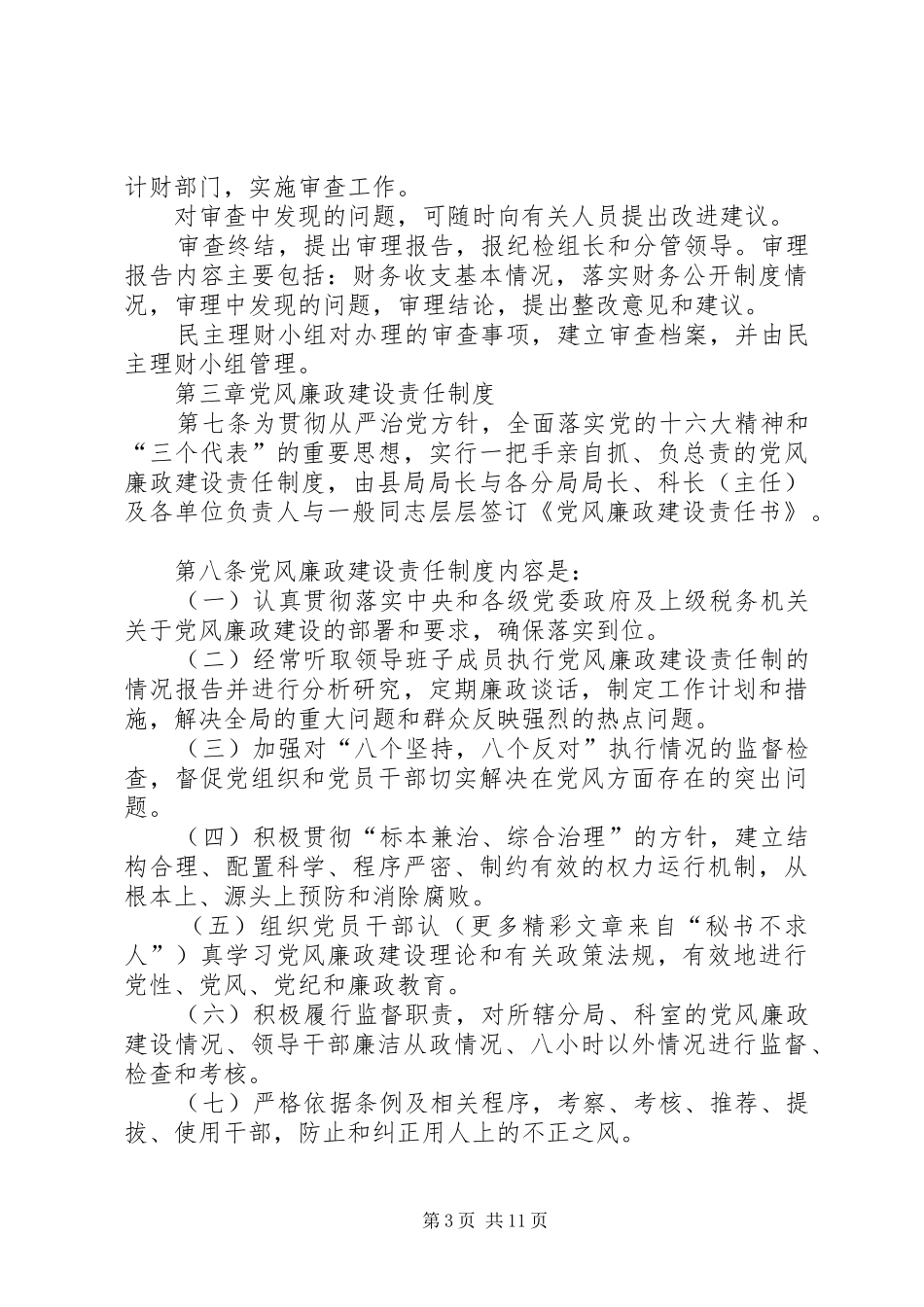 县地税局党风廉政建设规章制度和纪检监察工作规章制度_1_第3页