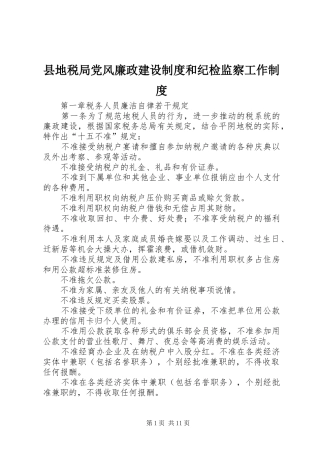 县地税局党风廉政建设规章制度和纪检监察工作规章制度_1