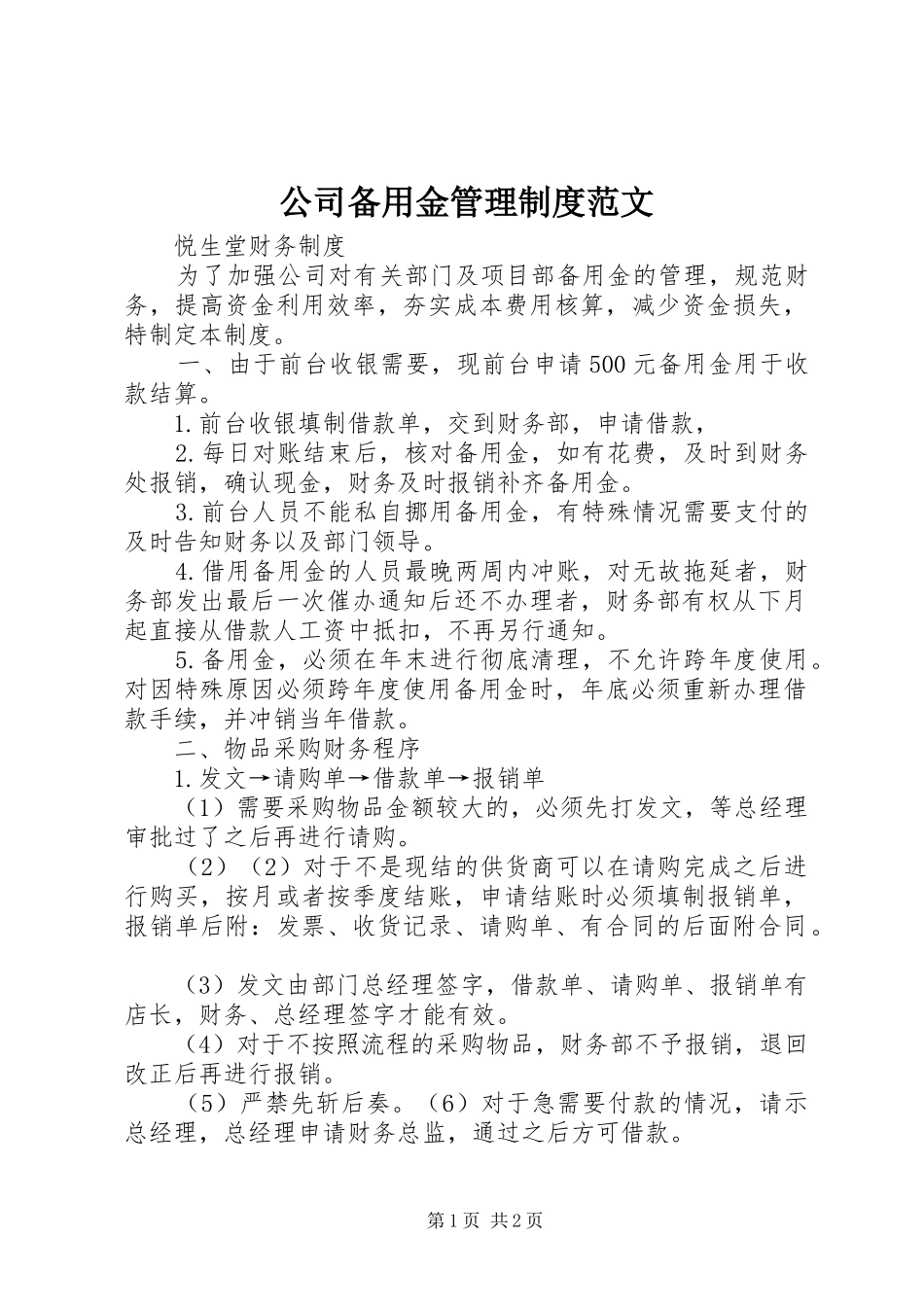 公司备用金管理规章制度范文_第1页