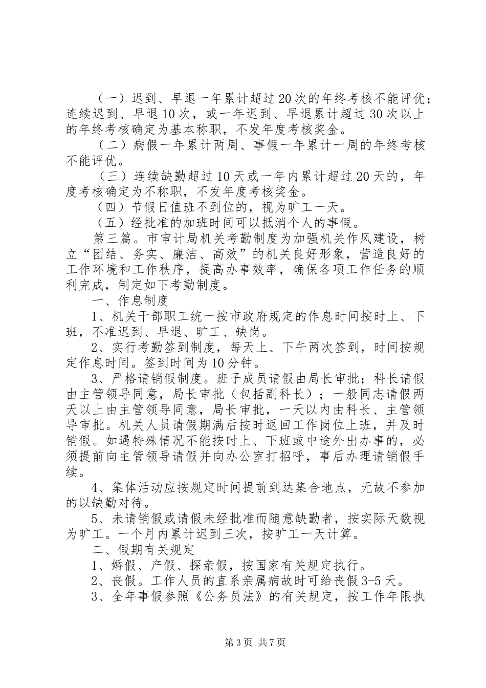 市信访局考勤规章制度_第3页