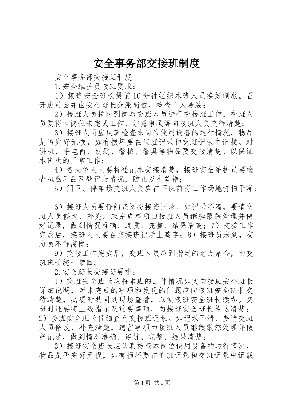 安全事务部交接班规章制度_第1页