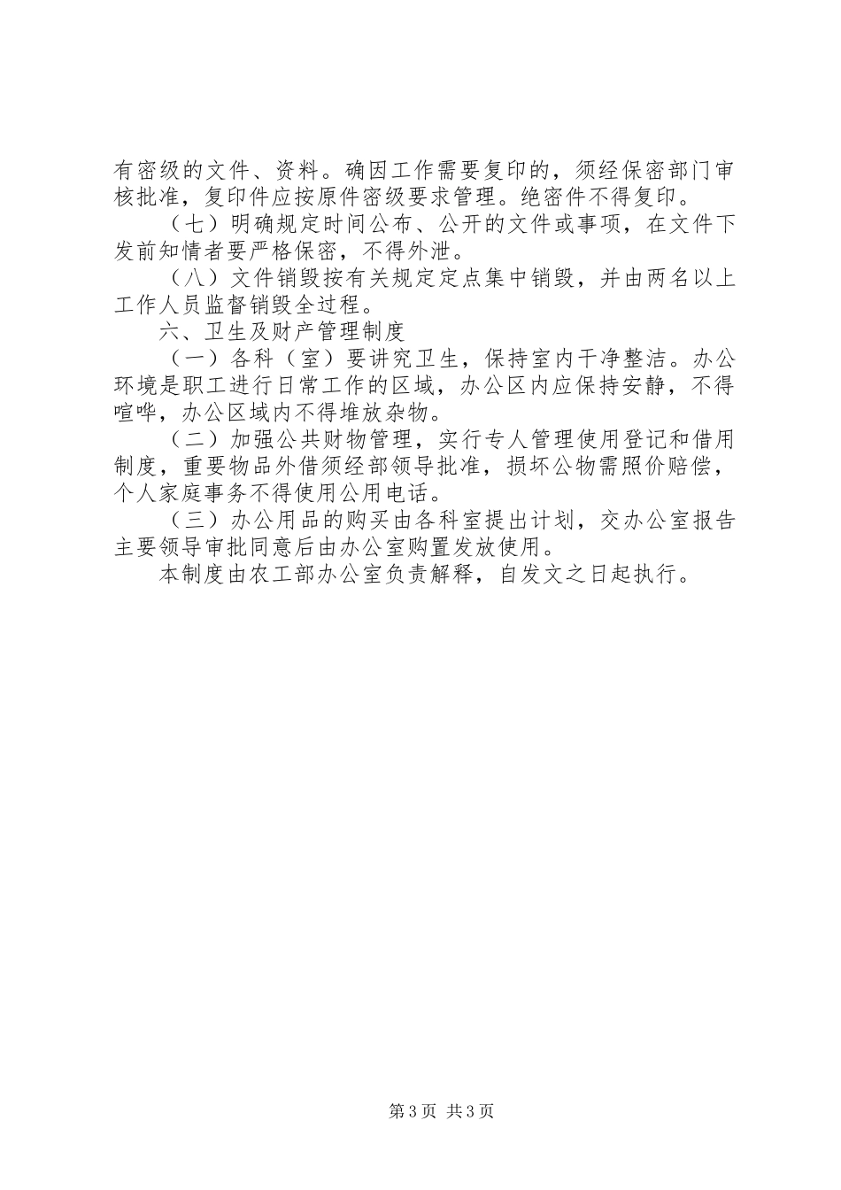 农村办公工作部内部管理规章制度_第3页